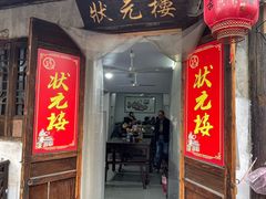 -状元楼(东大街店)
