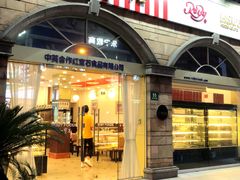 门面-红宝石·鲜奶小方·海派西点房(南丹店)
