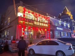 门面-粘豆包铁锅炖二部(温泉街店)