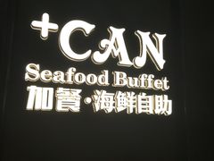 -加餐海鲜自助(宝龙一城店)