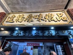 -達揚原味燉品(文明路店)