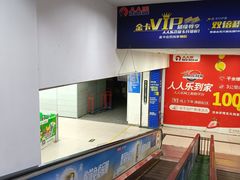 -人人乐购物广场(开发区店)