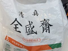 -清真全盛斋传统糕点(许士庙店)