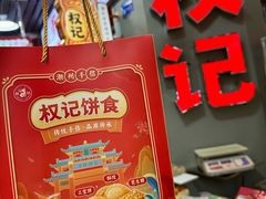 -权记饼食(开元店)