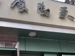 门面-食为天(贵阳路店)