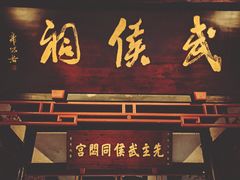 -成都武侯祠博物馆