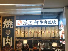 -好牛烧肉(世茂广场店)