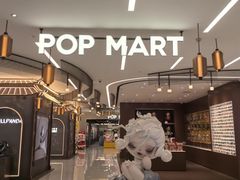 -泡泡玛特POPMART(赛格国际购物中心店)
