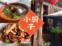 -小厨子私房菜·云南美食店