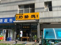 门面-奶酪魏(牛街总店)