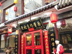 门面-北京炸酱面馆·烤鸭(前门总店)