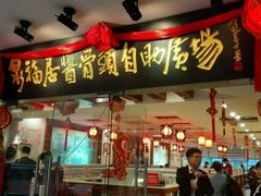 门面-泉福居酱骨头自助广场(南大街商业步行街店)