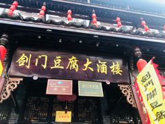 门面-蜀门客栈(剑门关景区店)