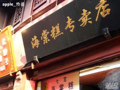 门面-海棠糕双酿团