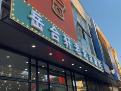 门面-岳合轩老北京涮肉