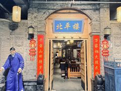 -北平楼·烤鸭·北京菜(牡丹园店)
