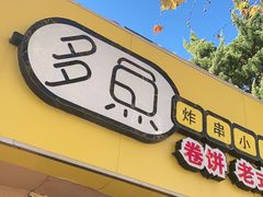 门面-多鱼炸串麻辣烫(闽江路店)