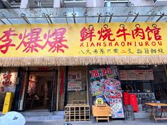 -李爆爆鲜烧牛肉馆(城市花园店)