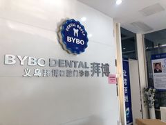 -泰康拜博口腔(义乌旗舰店)