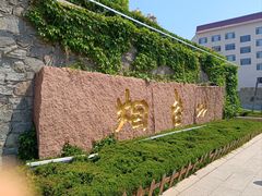 -烟台山景区