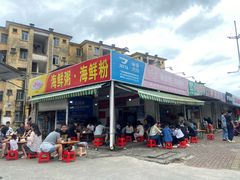 -珍记海鲜粥·海鲜粉