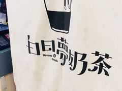 -白日梦奶茶