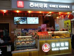 -西树泡芙(喜隆多店)