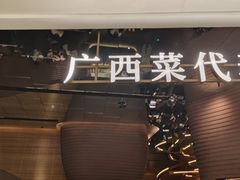 -桂小厨广西菜(万象城店)