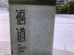 -福道