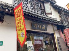 门面-西复兴羊肉馆(南翔老街店)
