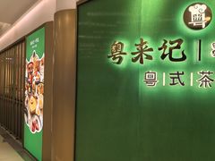 -粤来记·啫啫煲·点心(日月光店)