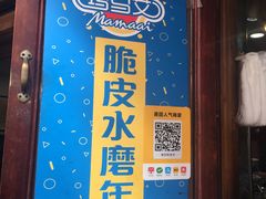 门面-玛马艾脆皮水磨年糕(湖北路87-89小区店)