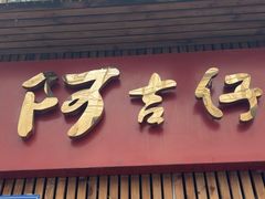 -阿吉仔(大元路店)