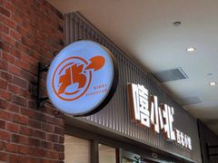 -嘻小北·兰州清汤牛肉面(太平洋森活天地店)
