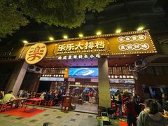 -乐乐大排档·30年老字号(浙江路店)