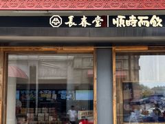 -长春堂顺时而饮(前门店)