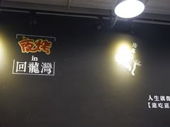 -夜烤·宜宾烧烤(回龙湾店)