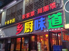 -乡厨味道(黄鹤楼店)
