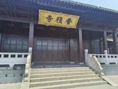 -香积寺