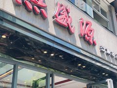 门面-熙盛源(复兴路店)