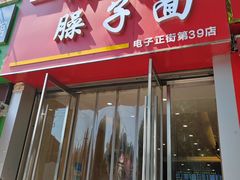 -西府二师兄擀面皮臊子面(电子正街店)