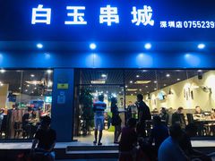 门面-白玉·朝鲜族烤串(深圳Kkone店)