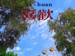 -北戴河集发农业梦想王国