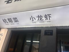 -毛哥小馆子(百井坊巷店)