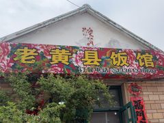 -老黄县饭馆(金都文化商城店)