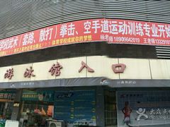 -英派斯健身游泳馆