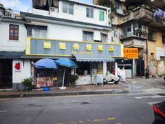 -丽姐传统糕点糖水店