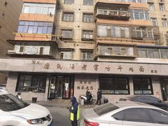 -清真磨沟沿老字号牛肉面(总店)