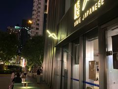 -嘻〆咩 XIME Izakaya