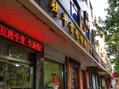 门面-烤牛骨饸饹面(正定店)